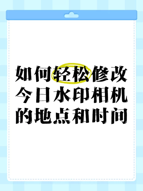 水印相机怎么改时间？简单几步搞定照片时间水印！