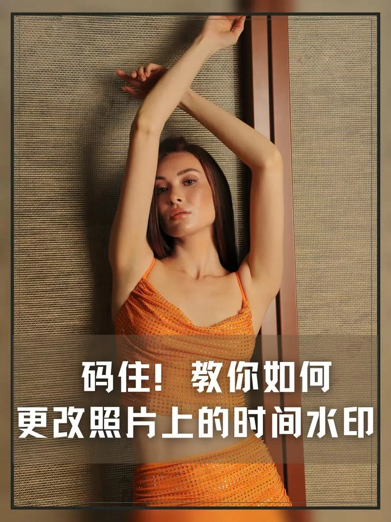水印相机怎么改时间？简单几步搞定照片时间水印！