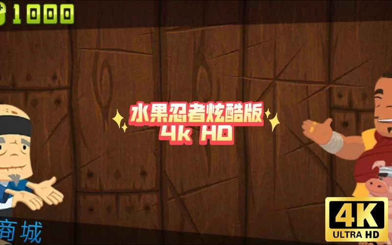 水果忍者官网：新手玩家必看游戏攻略大全