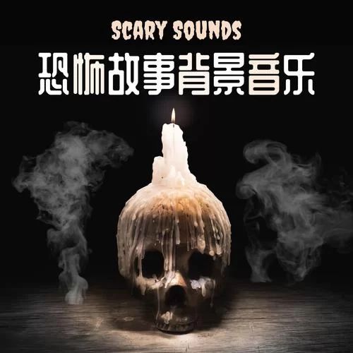 水琴恐怖音效：深夜勿听，胆小慎入！