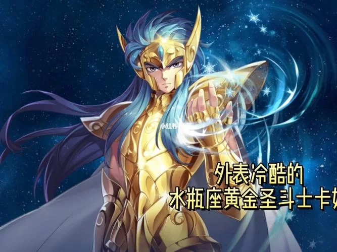 水瓶座黄金圣斗士卡妙：冷酷外表下的温柔与牺牲