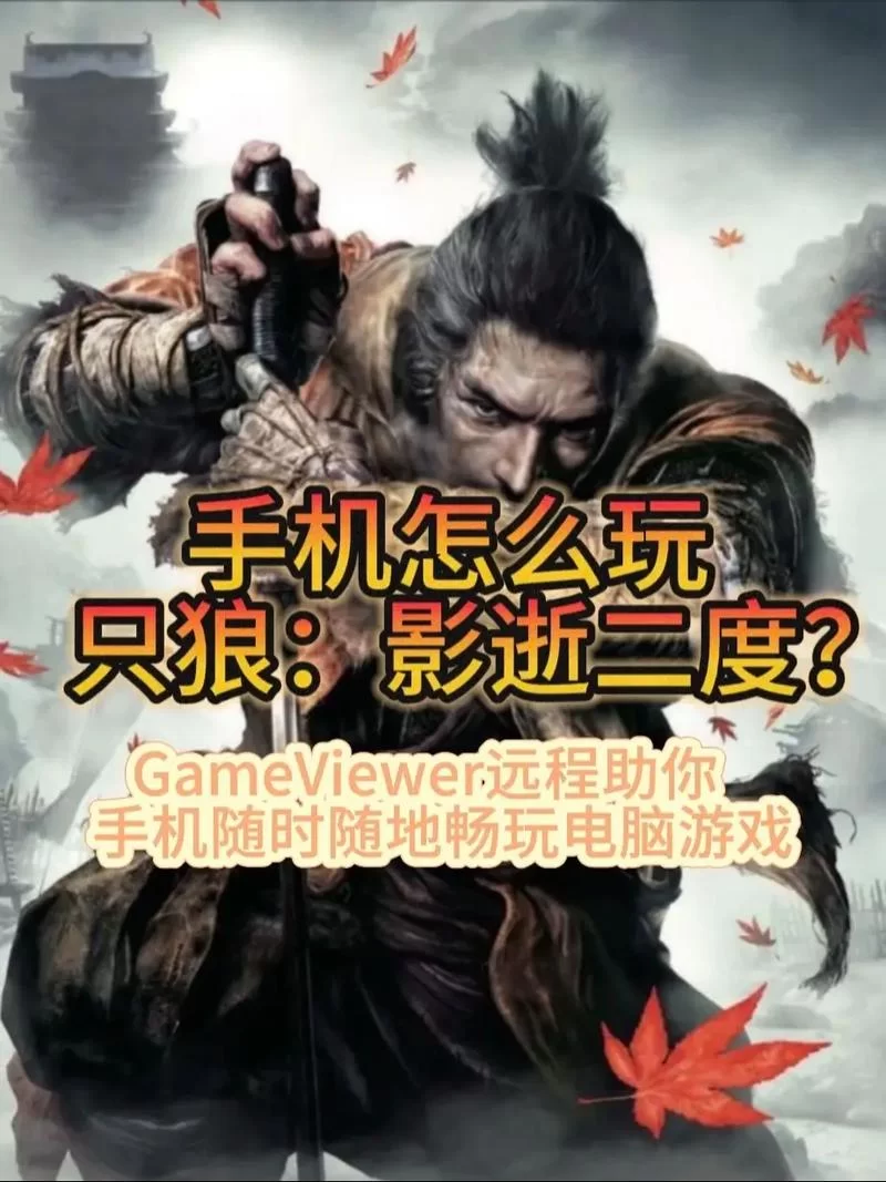 水生的凛挑战攻略：只狼影逝二度高手技巧分享