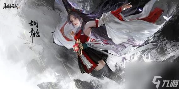 永劫无间手游胡桃好用吗？奶妈胡桃实战技巧分享