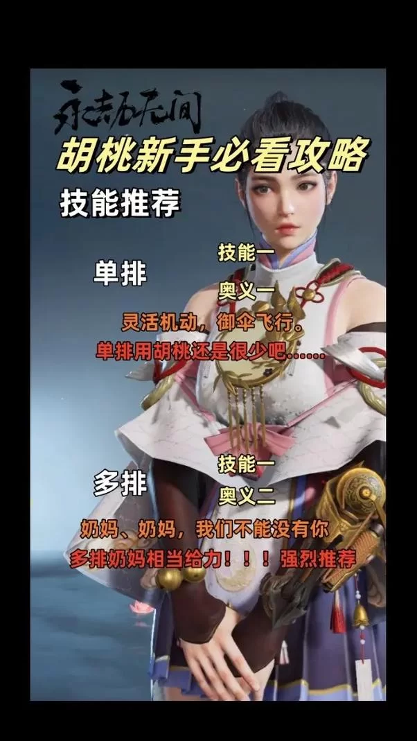 永劫无间手游胡桃好用吗？奶妈胡桃实战技巧分享