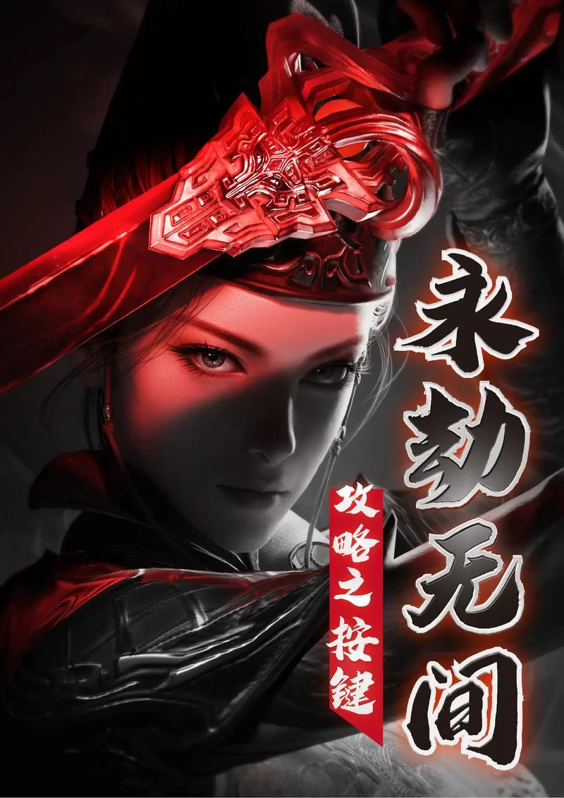 永劫无间新手玩家必看：最适合新手的角色选择指南