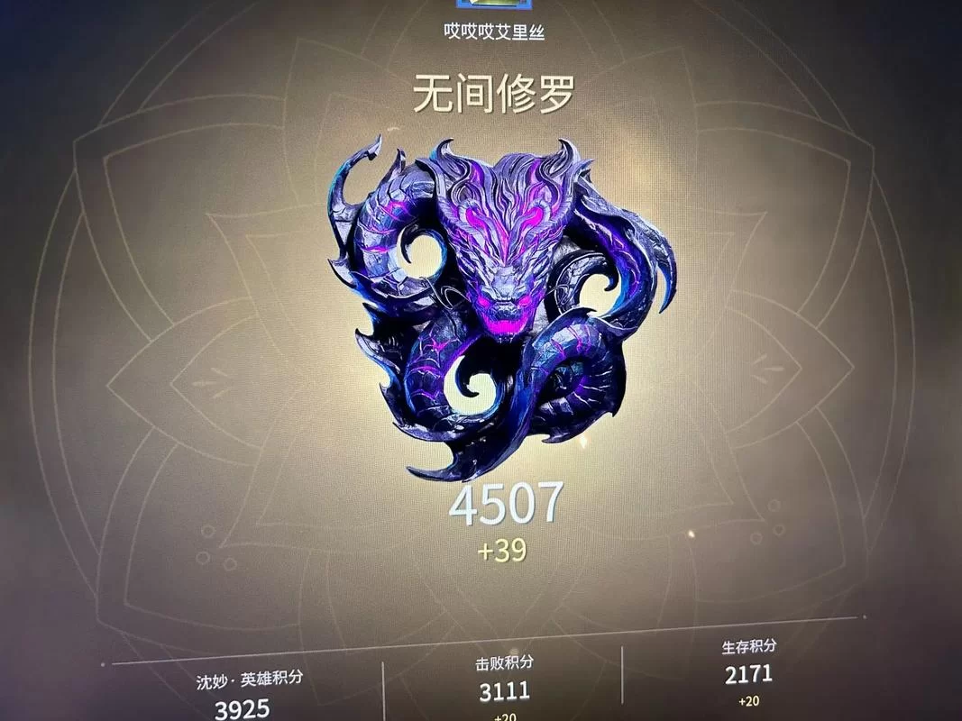 永劫无间最高段位无间修罗详解，积分要求是多少？