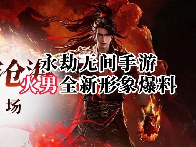 永劫无间火男英雄深度解析：技能机制与玩法详解