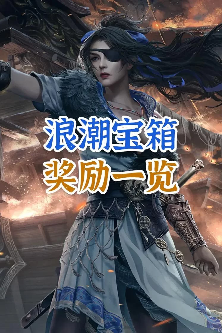 永劫无间破阵宝箱都有啥？奖励内容及获取方式全攻略