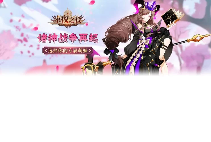 永夜之役兑换码大全：最新可用礼包码分享