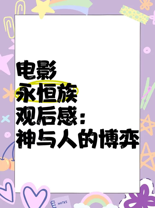 永恒族在线观看，精彩剧情不容错过