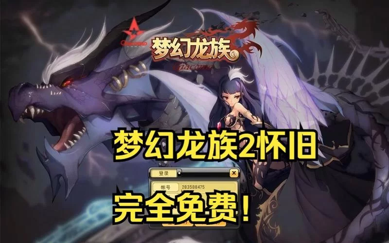 永恒梦幻龙族攻略大全：助你快速上手，成为龙族大师