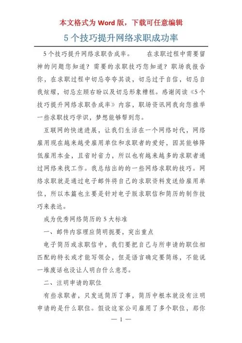 求职信息发布：提升你的求职成功率