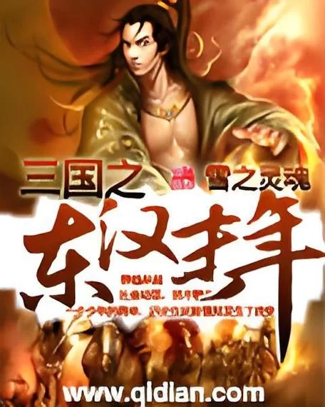 汉末三杰的故事：东汉末年的英雄与乱世风云