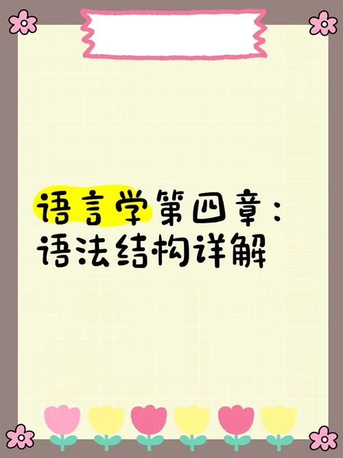 汉语语法入门：什么是偏正结构？实用解析