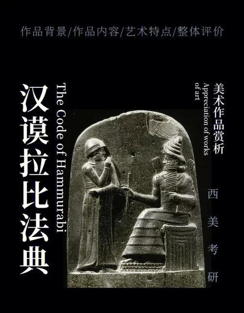 汉谟拉比法典的智慧：古代法律对现代的启示