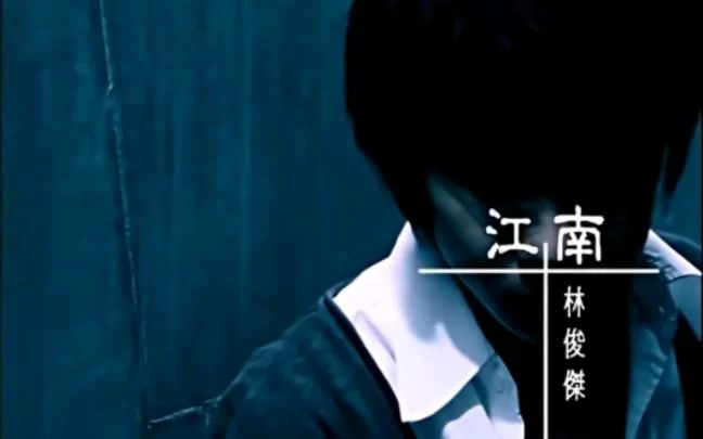 江南歌曲原唱是谁？林俊杰经典之作回顾