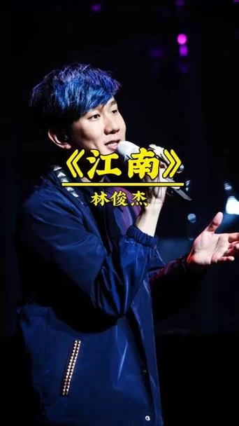 江南歌曲原唱是谁？林俊杰经典之作回顾