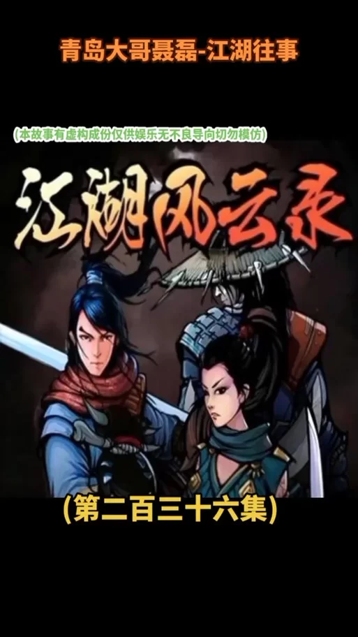 江湖风云录烟波楼凶案：挑战你的推理能力和策略