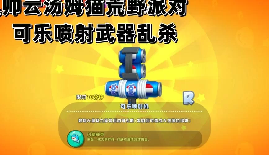 汤姆猫荒野派对武器全部解锁：简单方法助你成为高手