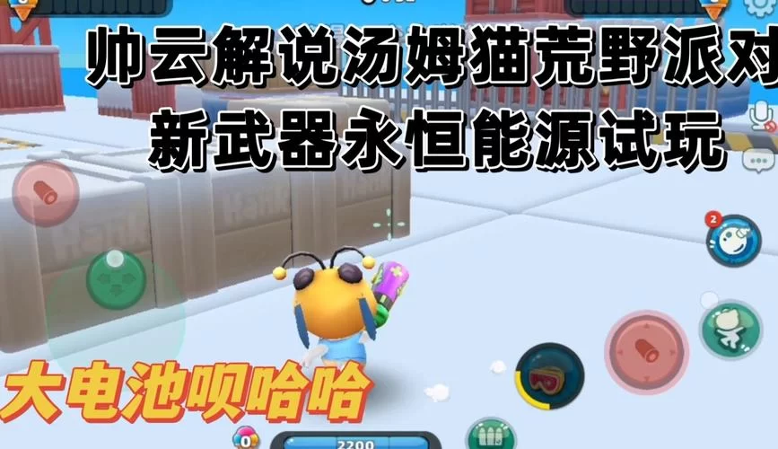 汤姆猫荒野派对武器全部解锁：简单方法助你成为高手