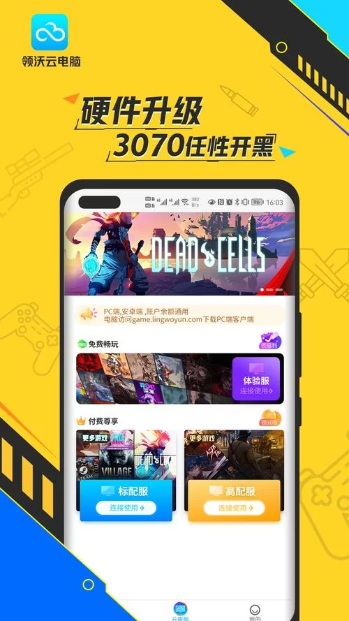 沃云电脑：免下载免安装，畅玩所有热门游戏