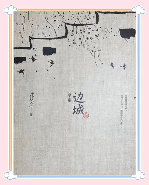 沈从文边城：解读翠翠的爱情与命运悲剧