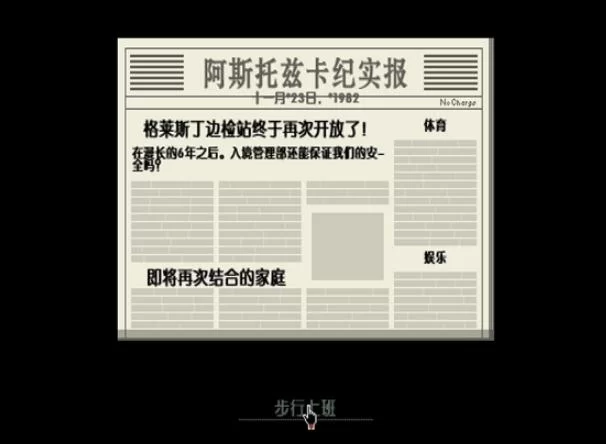 沉浸式体验Papers Please：感受边境检查的压力