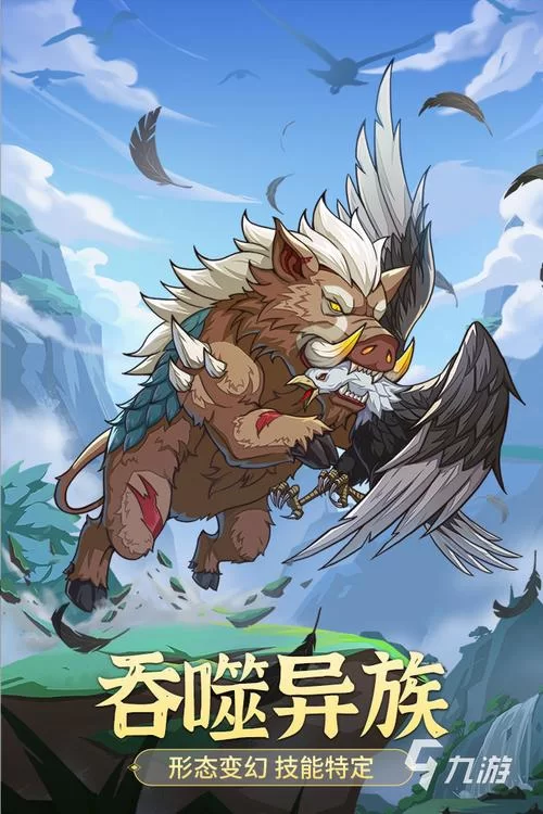 沉浸式山海经异兽吞噬进化游戏:全新玩法来袭 沉浸式山海经异兽吞噬进化游戏:全新玩法来袭