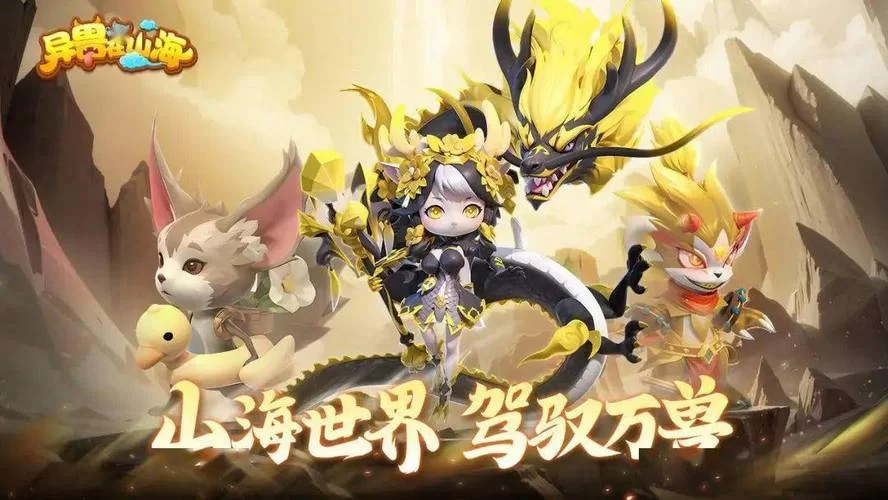 沉浸式山海经异兽吞噬进化游戏:全新玩法来袭 沉浸式山海经异兽吞噬进化游戏:全新玩法来袭