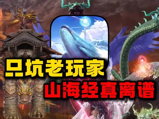 沉浸式山海经异兽吞噬进化游戏：全新玩法来袭