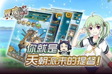 沉浸式海战手游舰娘出击：指尖上的舰队对决！
