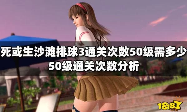 沙滩排球游戏哪个版本有H？深度解析沙滩排球3