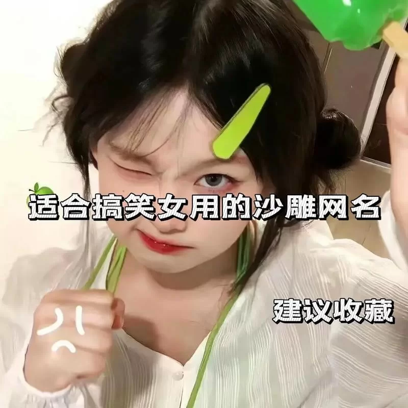 沙雕逗比闺蜜网名两人:好听又沙雕的闺蜜网名推荐 沙雕逗比闺蜜网名两人:好听又沙雕的闺蜜网名推荐