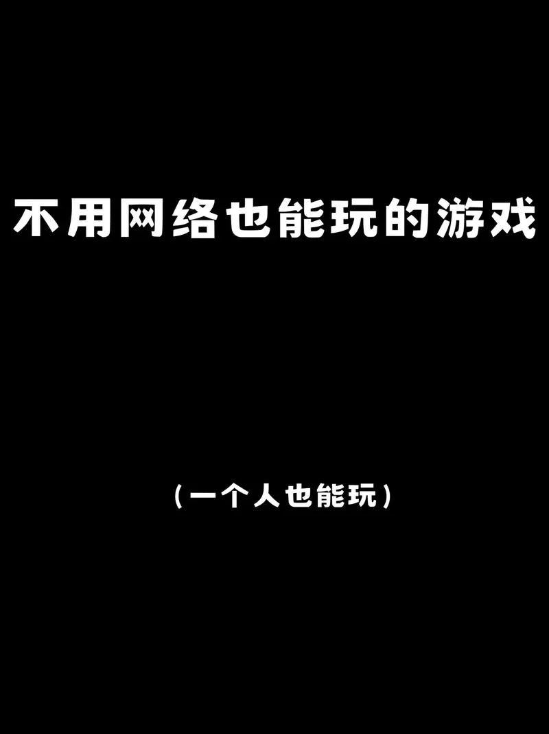 没有网络也能玩？这些好玩的游戏你绝对想不到！