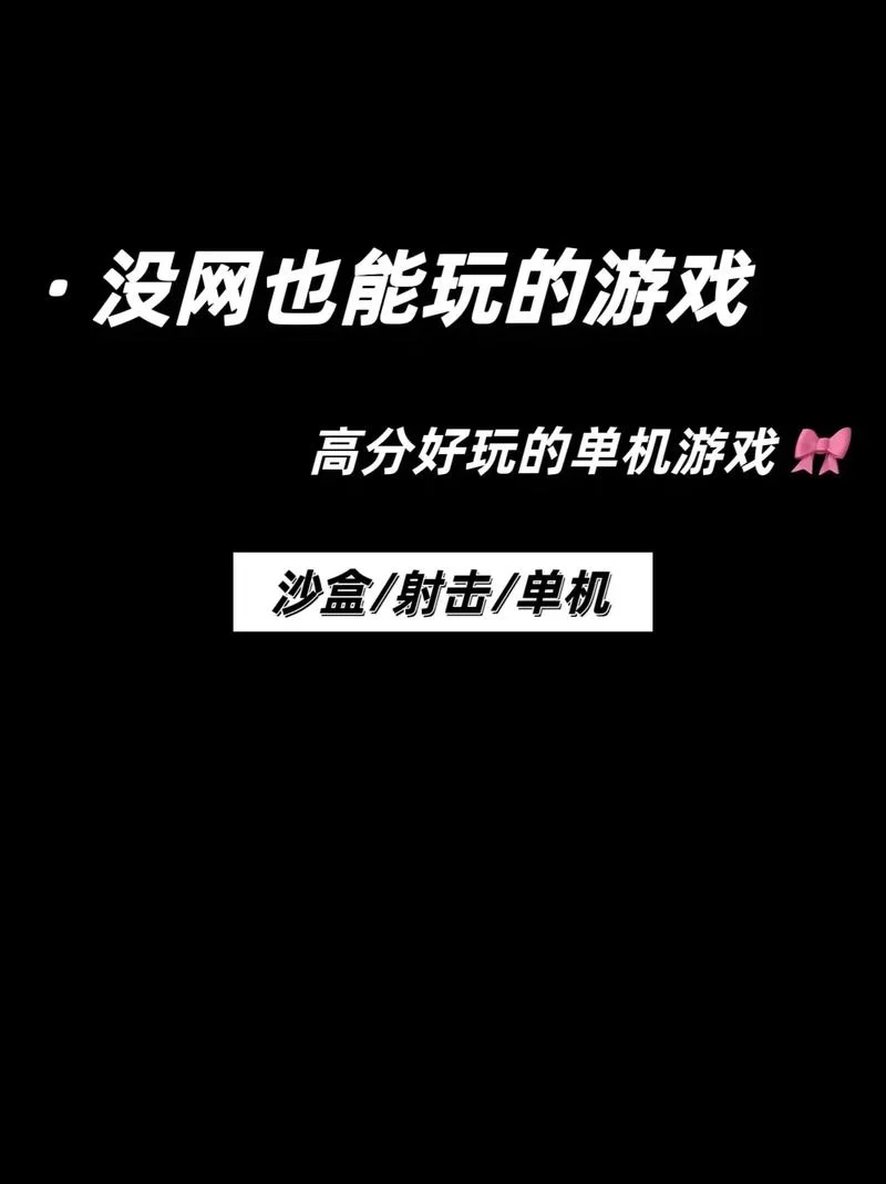 没有网络也能畅玩的游戏，超多经典游戏任你选