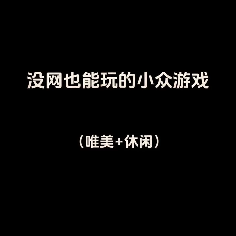 没有网络也能畅玩？这些手游你值得拥有