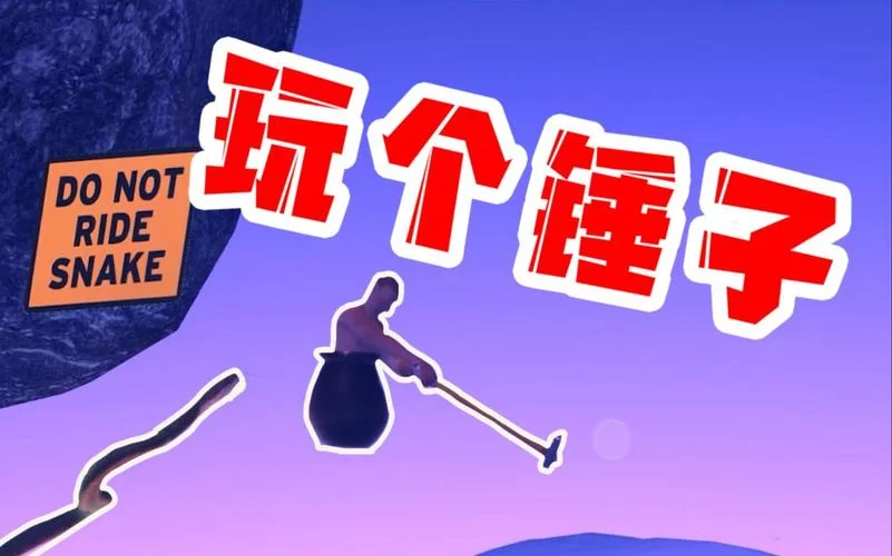 没腿玩个锤子手机版下载，一起体验攀爬乐趣！