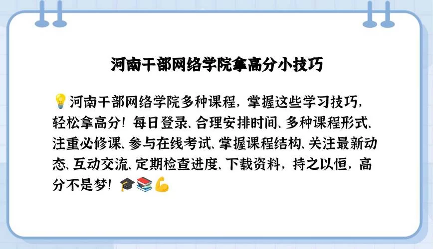 河南干部网络培训学院：提升干部能力的在线课堂