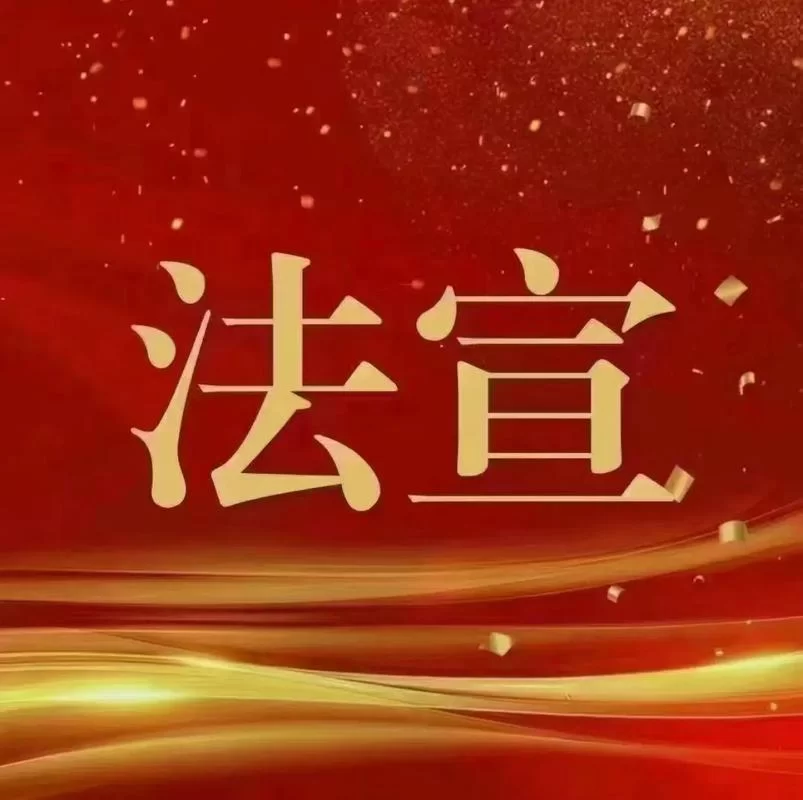 法宣在线官网：手机APP和电脑网页双平台，随时随地学法