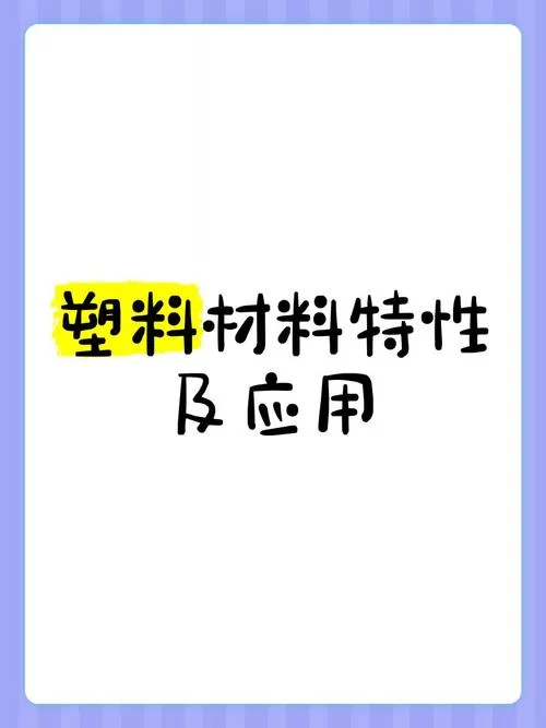 泡沫塑料是什么？它的特性和应用领域有哪些？