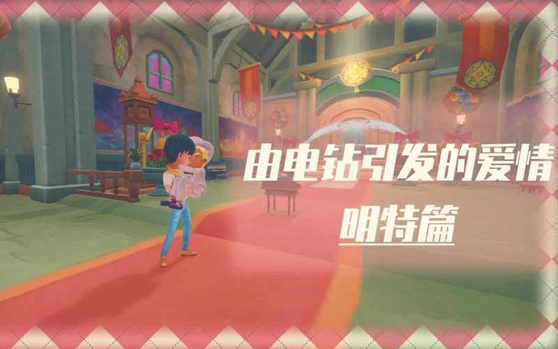 波西亚时光明特结婚流程：与明特甜蜜生活指南