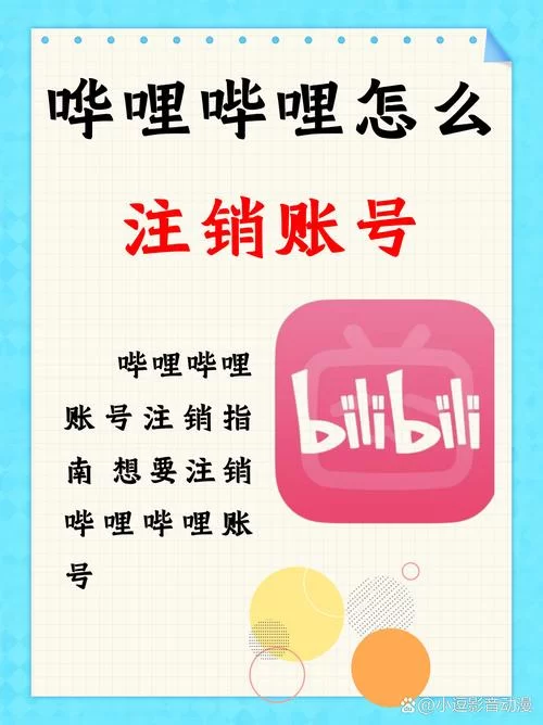 注销bilibili账号的方法是什么？一看就会的详细教程