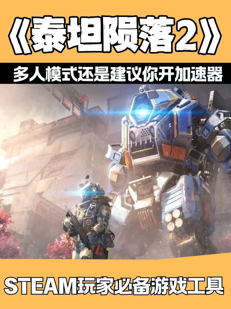 泰坦陨落2中文设置方法：解决游戏语言难题