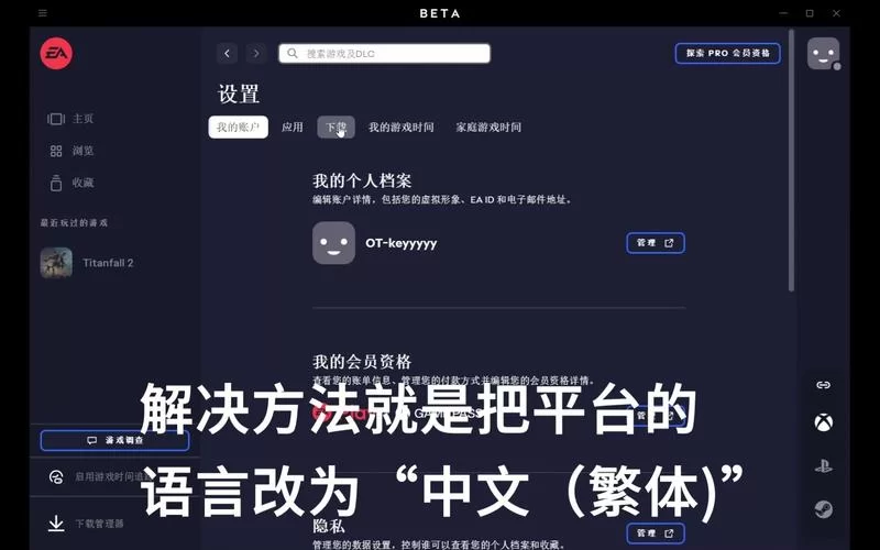 泰坦陨落2中文设置方法：解决游戏语言难题