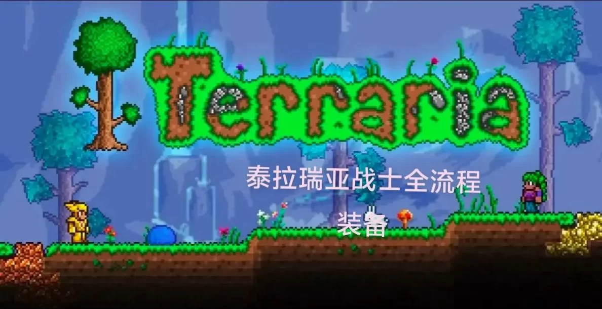 泰拉瑞亚1.4.10024版本下载及安装教程：快速上手玩游戏