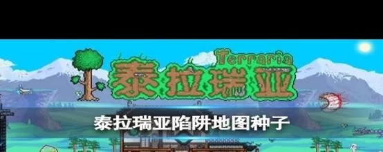 泰拉瑞亚丛林种子获取攻略：快速收集种子技巧详解