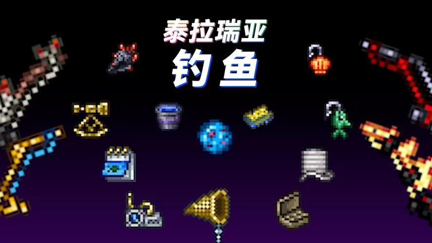 泰拉瑞亚任务鱼大全：轻松完成所有钓鱼任务攻略