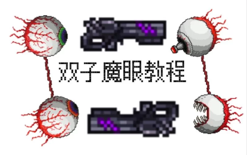 泰拉瑞亚双子魔眼打法详解：躲避攻击的技巧