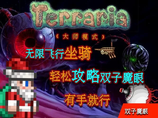 泰拉瑞亚双子魔眼打法详解：躲避攻击的技巧