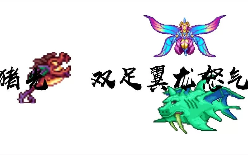 泰拉瑞亚双足翼龙怎么召唤？快速掌握召唤技巧